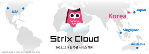 소프트 기어, 온라인 멀티플레이어 게임 및 메타버스 개발 서비스 '스트릭스 클라우드' 한국어 버전 출시 소프트 기어, 온라인 멀티플레이어 게임 및 메타버스 개발 서비스 '스트릭스 클라우드' 한국어 버전 출시